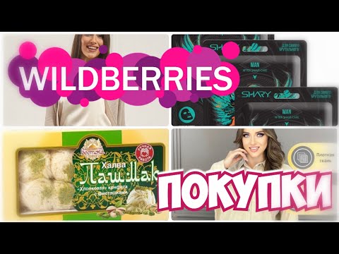 Видео: ПОКУПКИ с WILDBERRIES💃БЮДЖЕТНЫЕ НАХОДКИ❤️СТИЛЬНАЯ ОДЕЖДА на ВЕСНУ▪️Обзор покупок с Вайлдберриз март