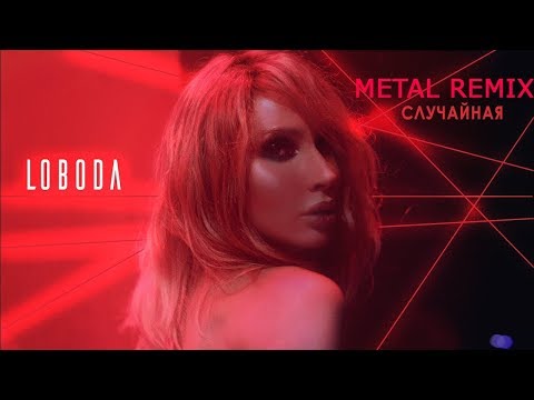 Видео: LOBODA - СЛУЧАЙНАЯ (METAL REMIX)