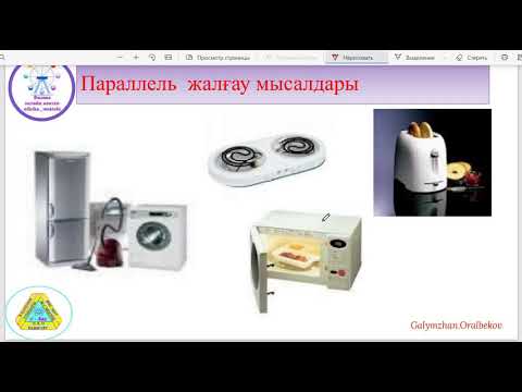 Видео: Өткізгіштерді аралас жалғау 10-сынып