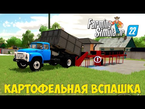 Видео: ФС22 КАРТА ЗАРЯ!!!! Картофельная вспашка !!!