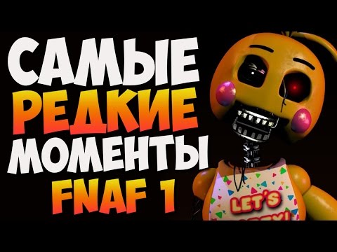 Видео: Five Nights at Freddy's - Самые редкие моменты (Пасхалки FNaF)