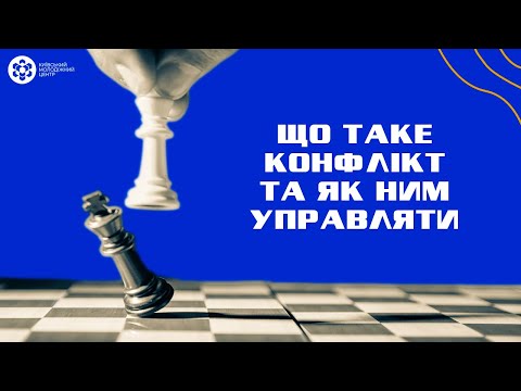 Видео: Що таке конфлікт та як ним управляти