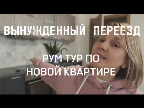 Видео: НАШ ВЫНУЖДЕННЫЙ ПЕРЕЕЗД. РУМ ТУР ПО НОВОЙ КВАРТИРЕ