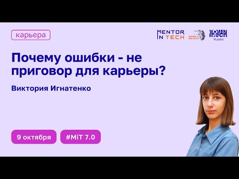 Видео: Mentor in Tech 7.0: Почему ошибки - не приговор для карьеры?