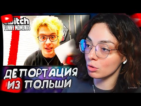 Видео: КОРЯ СМОТРИТ: Топ моменты с Twitch | Депортировали из Польши