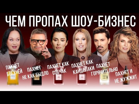 Видео: ЛЮБИМЫЕ АРОМАТЫ ЗВЁЗД 2 (расследование)