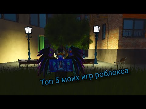 Видео: Топ 5 моих игр роблокса