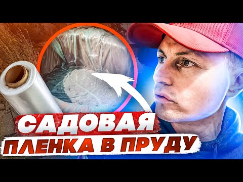 Видео: Пруд из полиэтиленовой пленки...| ПРУД ПРУДИ
