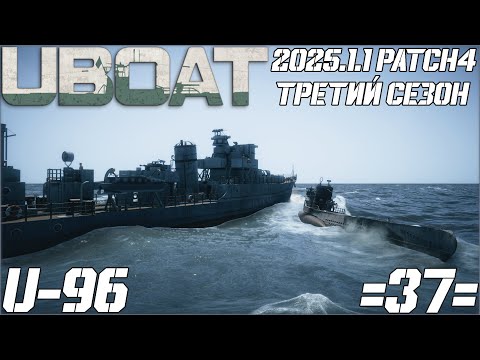 Видео: ⚓UBOAT⚓ 🔥U-96🔥 3 Сезон - 37 серия