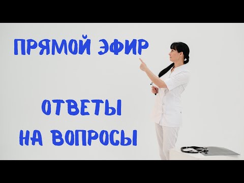 Видео: Прямой эфир Отвечает на вопросы доктор Лисенкова 08.10.2022