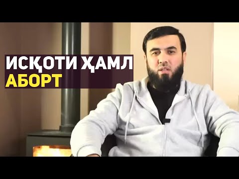 Видео: Исқоти ҳамл (аборт)