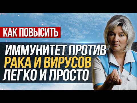 Видео: Как легко и просто повысить иммунитет против рака и вирусов
