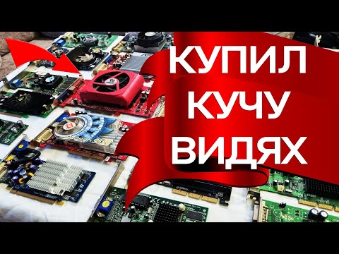 Видео: купил видеокарты оптом и ПОВЕЗЛО ✔ редкая карта AGP на ddr3