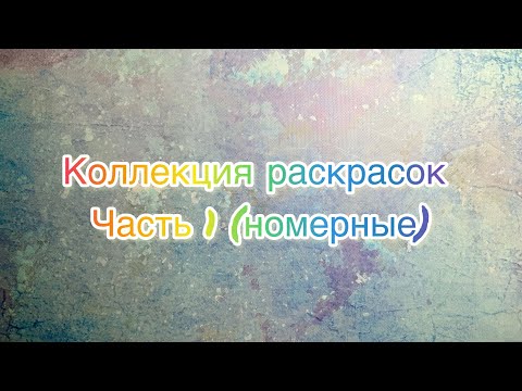 Видео: Коллекция раскрасок по номерам