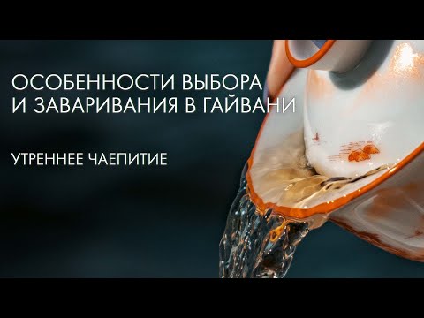 Видео: Что Гайвань? Зачем Гайвань? Как Гайвань? | Art of Tea