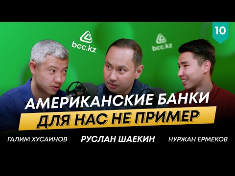 Видео: Конкуренция движет вперед | Секрет успеха Казахстанских банков | Галим Хусаинов | 101другШаекина #10
