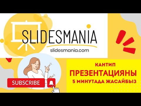 Видео: Презентация жасоодон кыйналдыңызбы? Анда муну колдонуңуз #slidesmania @SlidesMania  #2023 #тренды