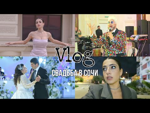 Видео: Wedding VLOG // Армянская свадьба в Сочи // Выбор платья, армянские традиции и много веселья