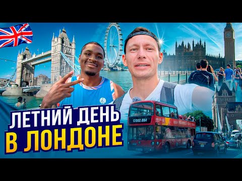 Видео: НАСТОЯЩИЙ ЛОНДОН. ОБО ВСЕМ И БАСКЕТБОЛ. ИЮНЬ 2025