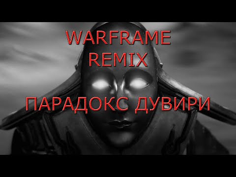 Видео: Warframe (Remix) - Парадокс Дувири