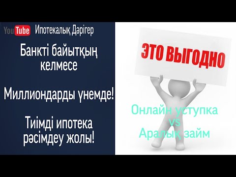 Видео: Жекпе-жек/онлайн уступка/аралық займ. Артықшылығы/кемшілігі қандай?