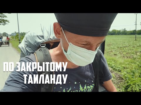 Видео: Закрытый Таиланд. Пешком в Бангкок \ КРУГОСВЕТНОЕ ПУТЕШЕСТВИЕ