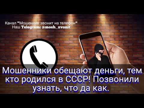 Видео: Мошенники обещают деньги тем, кто родился в СССР! Позвонили узнать, что да как.