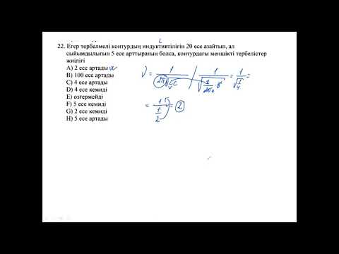 Видео: 7 минутта физикадан есептердің жауабын оңай табуды үйренеміз.