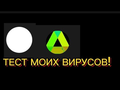 Видео: ТЕСТ МОИХ ОЧЕНЬ ЖЁСТКИХ ВИРУСОВ!