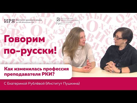 Видео: Как изменилась профессия преподавателя РКИ?