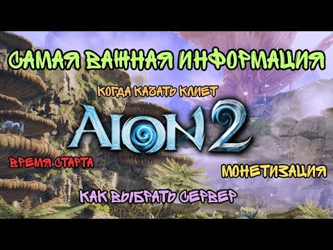 Видео: Aion 2 — Разрабы Сказали Всё, Но Мы Поняли Только Главное