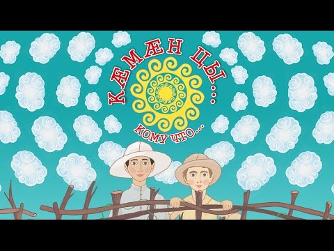 Видео: "Кæмæн цы..." Осетинский мультфильм