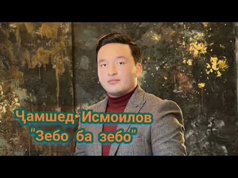 Видео: #Ҷамшед #Исмоилов #Ашт-Зебо ба зебо ( AUDIO)