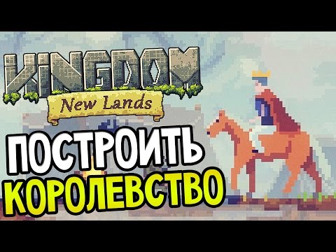 Видео: Kingdom: New Lands — ПОСТРОИТЬ КОРОЛЕВСТВО!