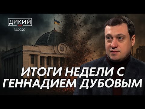 Видео: НЕ ВОСПРИНИМАЯ ПРАВДУ. ГЕННАДИЙ ДУБОВ ДЛЯ ДИКИЙ LIVE
