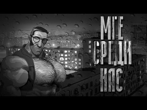 Видео: МГЕ СРЕДИ НАС... I МGE Страшилка