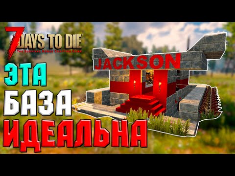 Видео: ИДЕАЛЬНАЯ БАЗА! ► 7 DAYS TO DIE ALPHA ГАЙД БАЗЫ ПРОТИВ ЗОМБИ #11