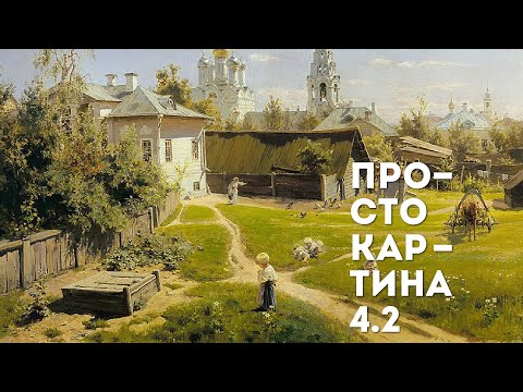 Видео: Просто об архитектуре и урбанистике с Ириной Фишман / подкаст Просто картина 4.2