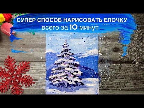 Видео: КАК НАРИСОВАТЬ ЕЛКУ ЗА 10 МИНУТ • Очень простой рисунок
