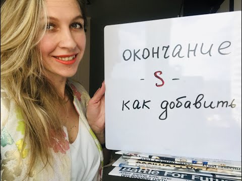 Видео: АНГЛИЙСКИЙ УЧУ УЧИТЬ. Правила добавления окончания s, es, ies в английском языке.