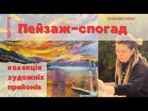 Видео: Пейзаж мастихіном: покроково від ескізу до шедевру ❤️