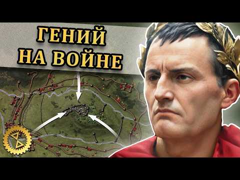 Видео: Юлий Цезарь, Галльская война и битва при Алезии 52 г. до н.э. // Великие битвы #4