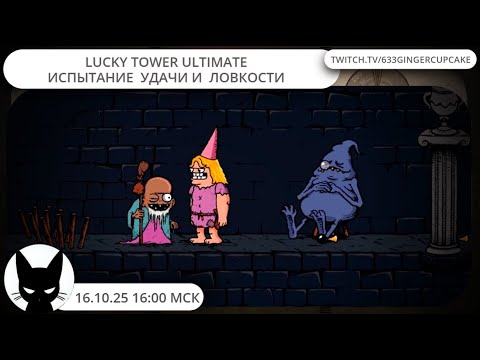 Видео: 16.10.25 16:00 Lucky Tower Ultimate - ИСПЫТАНИЕ УДАЧИ И ЛОВКОСТИ