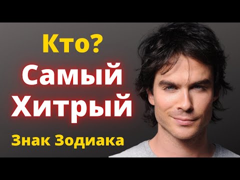 Видео: Какой знак зодиака Самый Хитрый? Рейтинг знаков зодиака