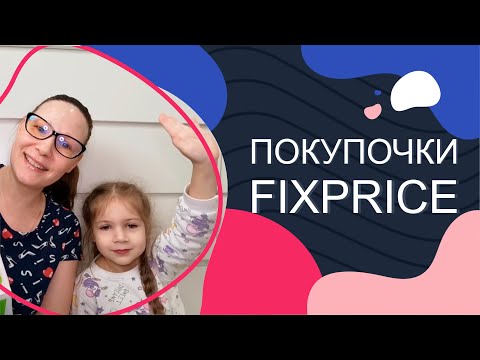 Видео: #Fixprice. Покупочки))))