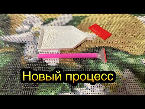 Видео: Моя прелесть ! Как же я счастлива! Я очень хотела этот набор Алмазной Вышивки 💎