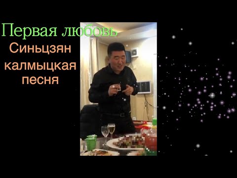 Видео: Первая любовь, калмыцкая песня Синьцзян