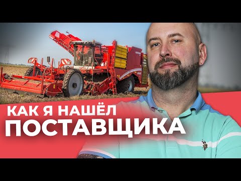 Видео: Как Я НАШЁЛ ПОСТАВЩИКА. Продажа Картофеля Оптом из Белоруссии / Школа Оптового Бизнеса