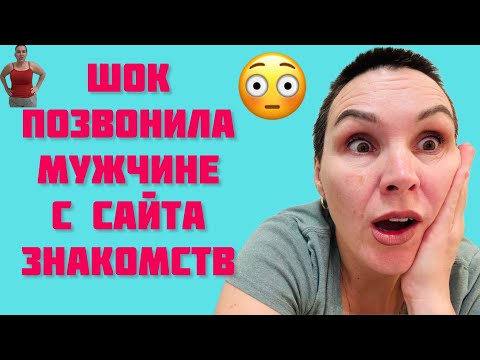 Видео: Шок🙈Позвонила мужчине с сайта знакомств 😳