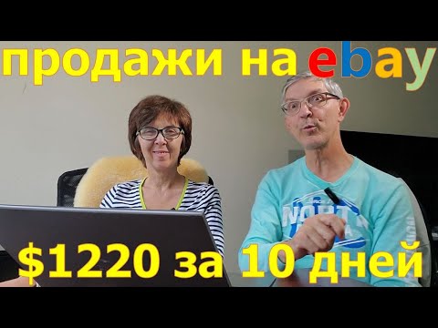 Видео: Сколько заработали на Ebay за 10 дней. Перепродаем вещи из секон-хенда. США